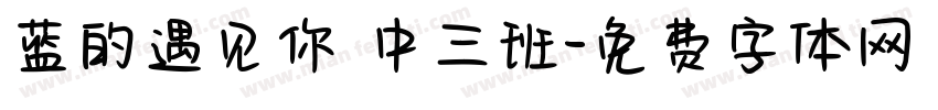 蓝的遇见你 中三班字体转换